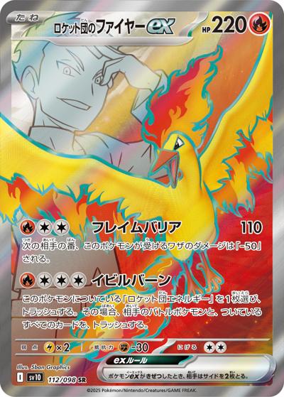 ロケット団のファイヤーex（sv10 112/098 SR / ロケット団の栄光 / スカーレット＆バイオレット）