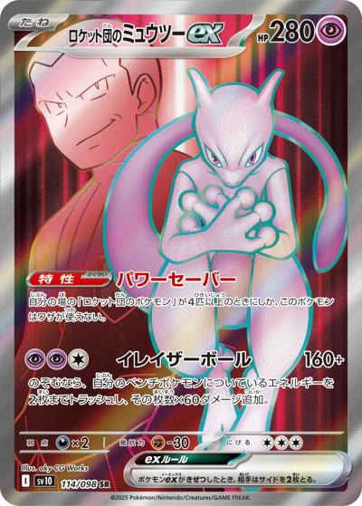ロケット団のミュウツーex（sv10 114/098 SR / ロケット団の栄光 / スカーレット＆バイオレット）