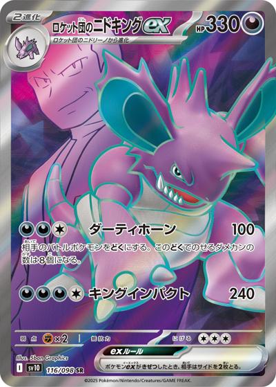 ロケット団のニドキングex（sv10 116/098 SR / ロケット団の栄光 / スカーレット＆バイオレット）
