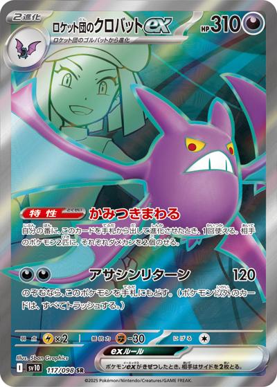 ロケット団のクロバットex（sv10 117/098 SR / ロケット団の栄光 / スカーレット＆バイオレット）