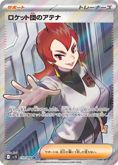 ロケット団のアテナ（sv10 119/098 SR / ロケット団の栄光 / スカーレット＆バイオレット）