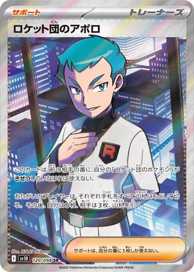 ロケット団のアポロ（sv10 120/098 SR / ロケット団の栄光 / スカーレット＆バイオレット）