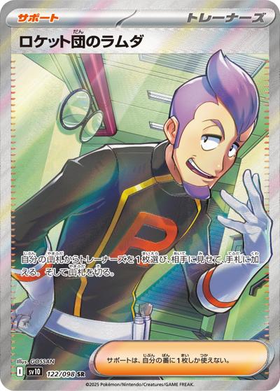 ロケット団のラムダ（sv10 122/098 SR / ロケット団の栄光 / スカーレット＆バイオレット）