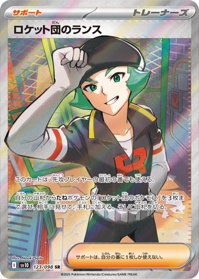 ロケット団のランス（sv10 123/098 SR / ロケット団の栄光 / スカーレット＆バイオレット）