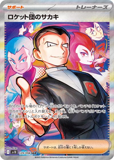 ロケット団のサカキ（sv10 129/098 SAR / ロケット団の栄光 / スカーレット＆バイオレット）
