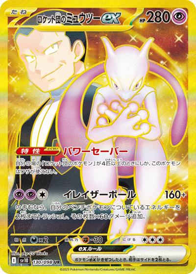 ロケット団のミュウツーex（sv10 130/098 UR / ロケット団の栄光 / スカーレット＆バイオレット）