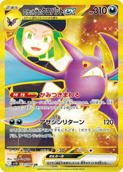 ロケット団のクロバットex（sv10 131/098 UR / ロケット団の栄光 / スカーレット＆バイオレット）