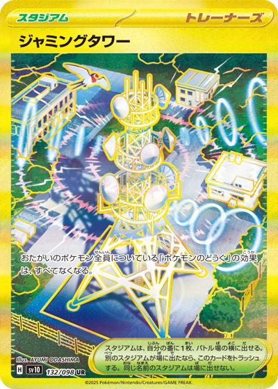 ジャミングタワー（sv10 132/098 UR / ロケット団の栄光 / スカーレット＆バイオレット）
