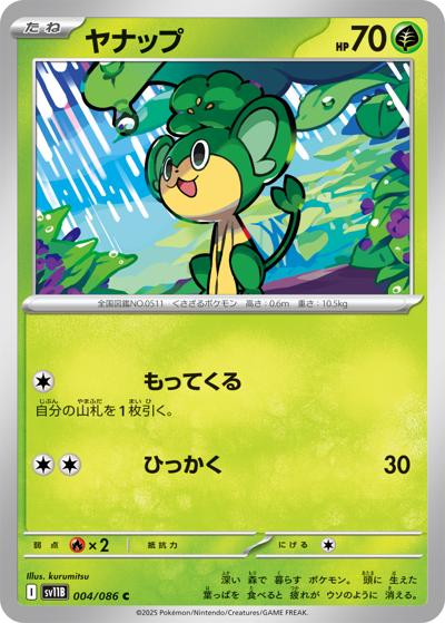 ヤナップ（sv11B 004/086 C / ブラックボルト / スカーレット＆バイオレット）