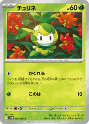 チュリネ