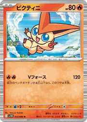 ビクティニ