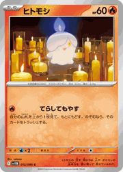 ヒトモシ
