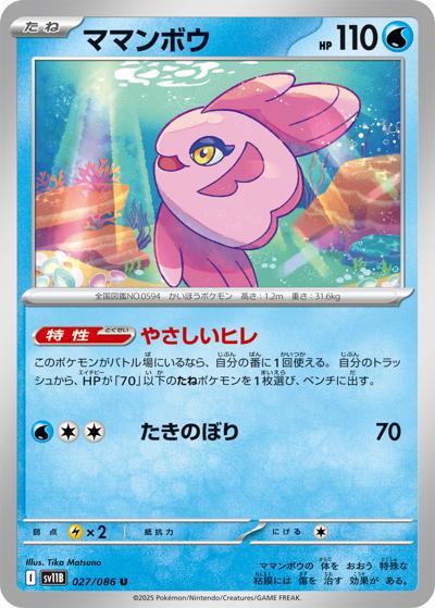 ママンボウ（sv11B 027/086 U / ブラックボルト / スカーレット＆バイオレット）