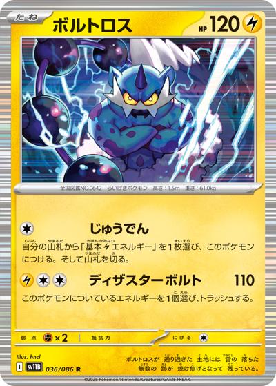 ボルトロス（sv11B 036/086 R / ブラックボルト / スカーレット＆バイオレット）