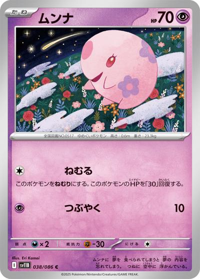 ムンナ（sv11B 038/086 C / ブラックボルト / スカーレット＆バイオレット）
