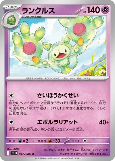 ランクルス（sv11B 042/086 U / ブラックボルト / スカーレット＆バイオレット）