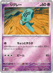 リグレー