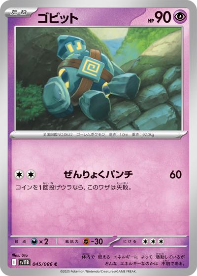 ゴビット（sv11B 045/086 C / ブラックボルト / スカーレット＆バイオレット）