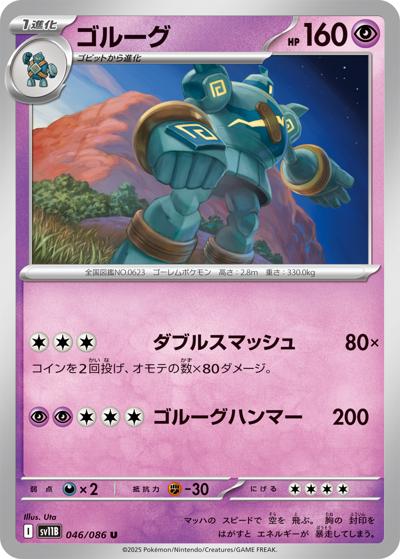 ゴルーグ（sv11B 046/086 U / ブラックボルト / スカーレット＆バイオレット）
