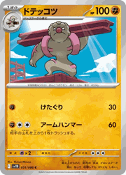 ドテッコツ