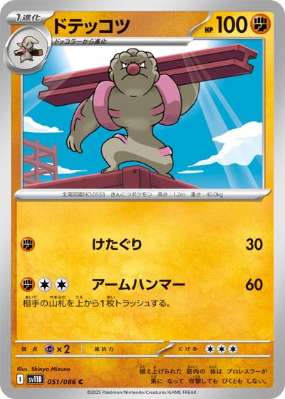 ドテッコツ（sv11B 051/086 C / ブラックボルト / スカーレット＆バイオレット）