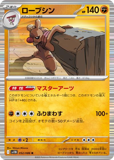 ローブシン（sv11B 052/086 R / ブラックボルト / スカーレット＆バイオレット）