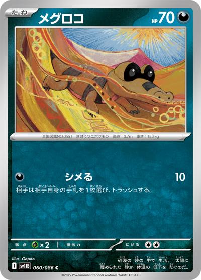メグロコ（sv11B 060/086 C / ブラックボルト / スカーレット＆バイオレット）