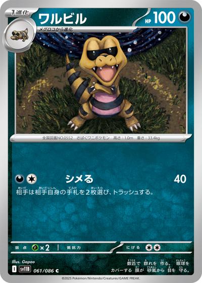 ワルビル（sv11B 061/086 C / ブラックボルト / スカーレット＆バイオレット）