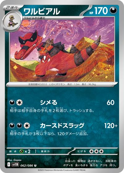 ワルビアル（sv11B 062/086 U / ブラックボルト / スカーレット＆バイオレット）