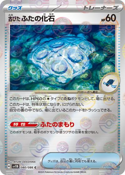 古びた ふたの化石（sv11B 080/086 C モンスターボールミラー / ブラックボルト / スカーレット＆バイオレット）