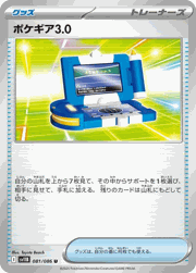 ポケギア3.0（ノーマル）