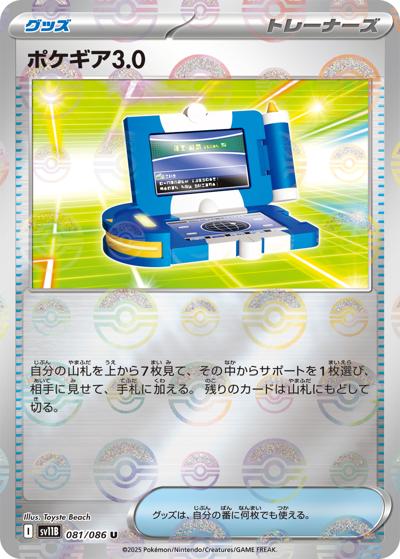 ポケギア3.0（sv11B 081/086 U モンスターボールミラー / ブラックボルト / スカーレット＆バイオレット）