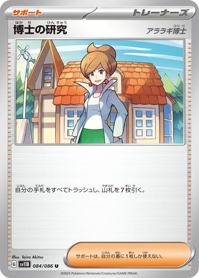 博士の研究（アララギ博士）（sv11B 084/086 U / ブラックボルト / スカーレット＆バイオレット）
