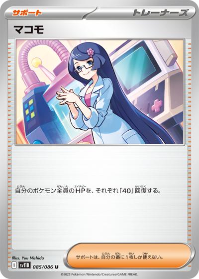 マコモ（sv11B 085/086 U / ブラックボルト / スカーレット＆バイオレット）