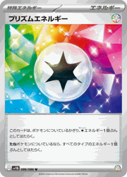 プリズムエネルギー（ノーマル）