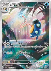 ガマガル