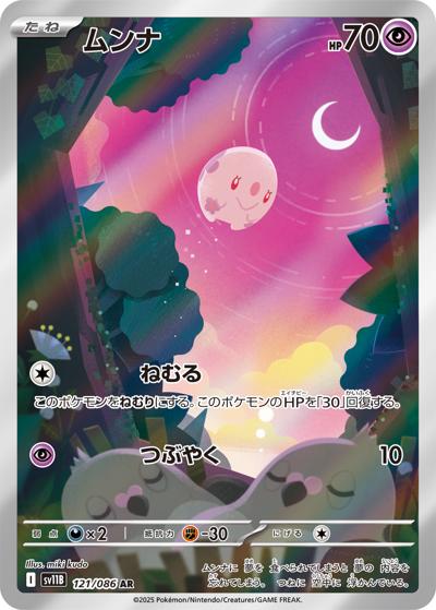 ムンナ（sv11B 121/086 AR / ブラックボルト / スカーレット＆バイオレット）
