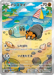イシズマイ