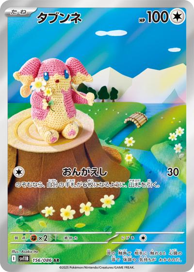タブンネ（sv11B 156/086 AR / ブラックボルト / スカーレット＆バイオレット）