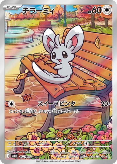 チラーミィ（sv11B 157/086 AR / ブラックボルト / スカーレット＆バイオレット）