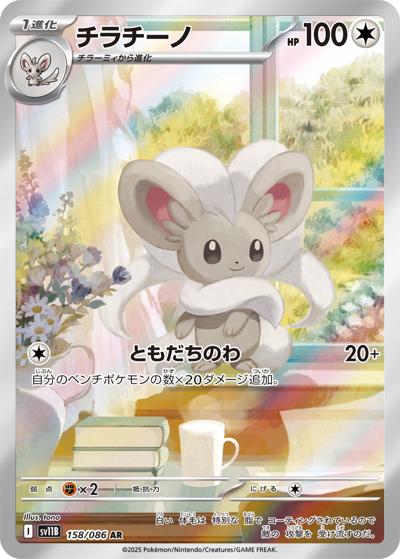 チラチーノ（sv11B 158/086 AR / ブラックボルト / スカーレット＆バイオレット）