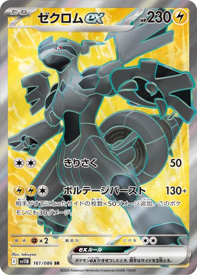 ゼクロムex（sv11B 161/086 SR / ブラックボルト / スカーレット＆バイオレット）