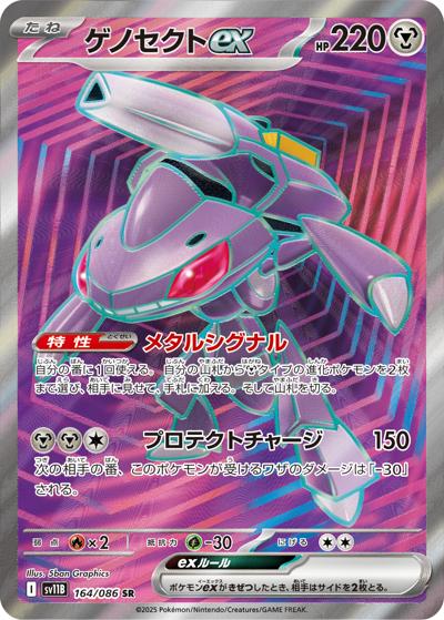 ゲノセクトex（sv11B 164/086 SR / ブラックボルト / スカーレット＆バイオレット）