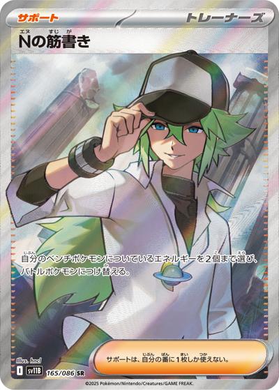 Nの筋書き（sv11B 165/086 SR / ブラックボルト / スカーレット＆バイオレット）