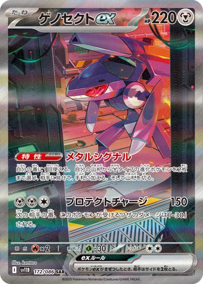ゲノセクトex（sv11B 172/086 SAR / ブラックボルト / スカーレット＆バイオレット）