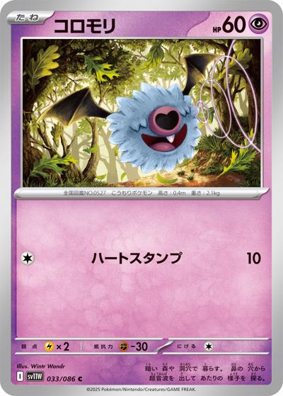 コロモリ（sv11W 033/086 C / ホワイトフレア / スカーレット＆バイオレット）