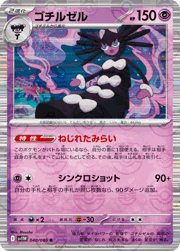 ゴチルゼル