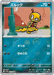 ズルッグ
