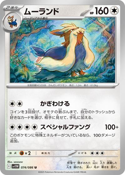 ムーランド（sv11W 074/086 U / ホワイトフレア / スカーレット＆バイオレット）