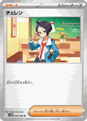 チェレン